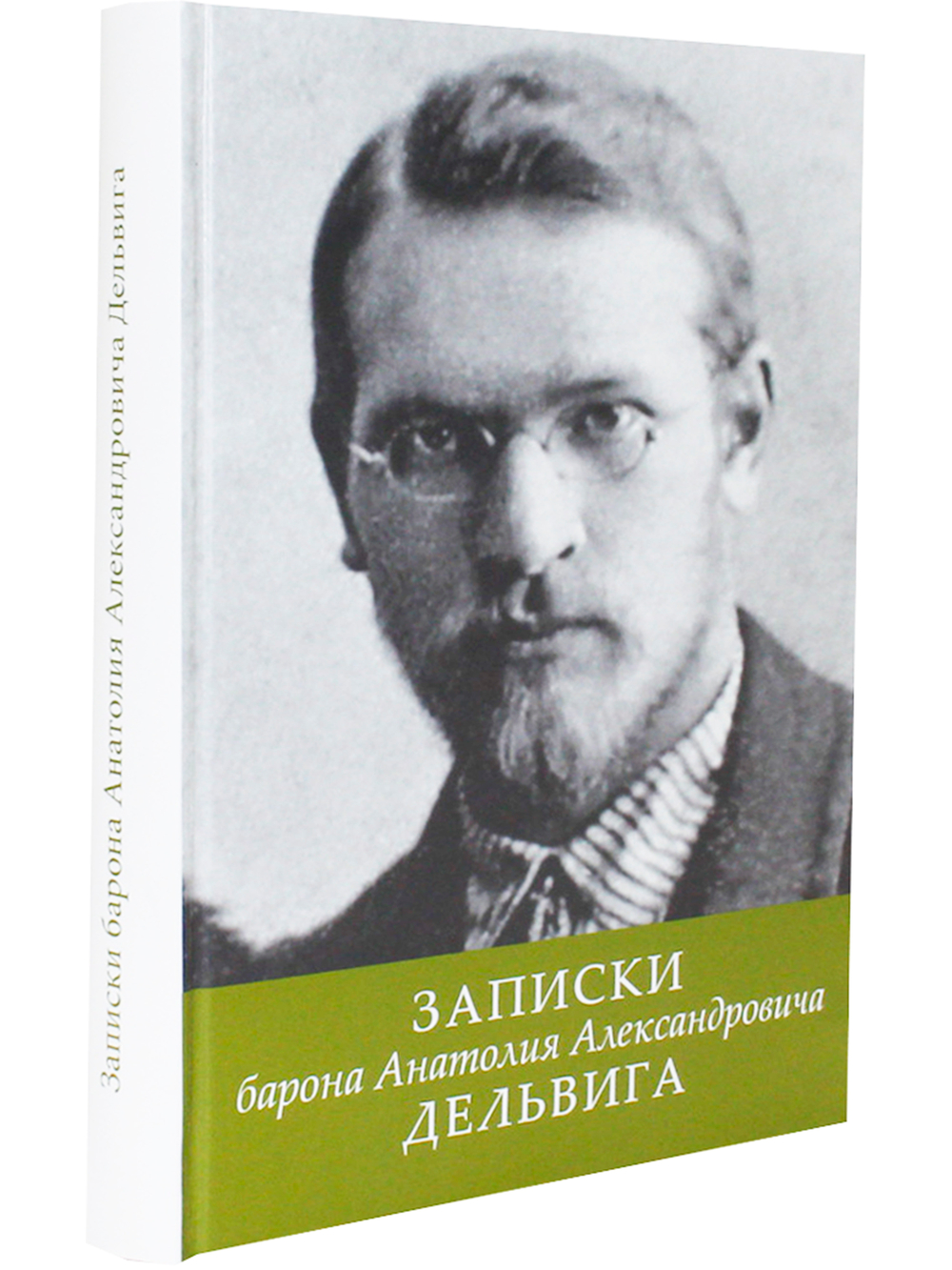 Записки барона Анатолия Александровича Дельвига
