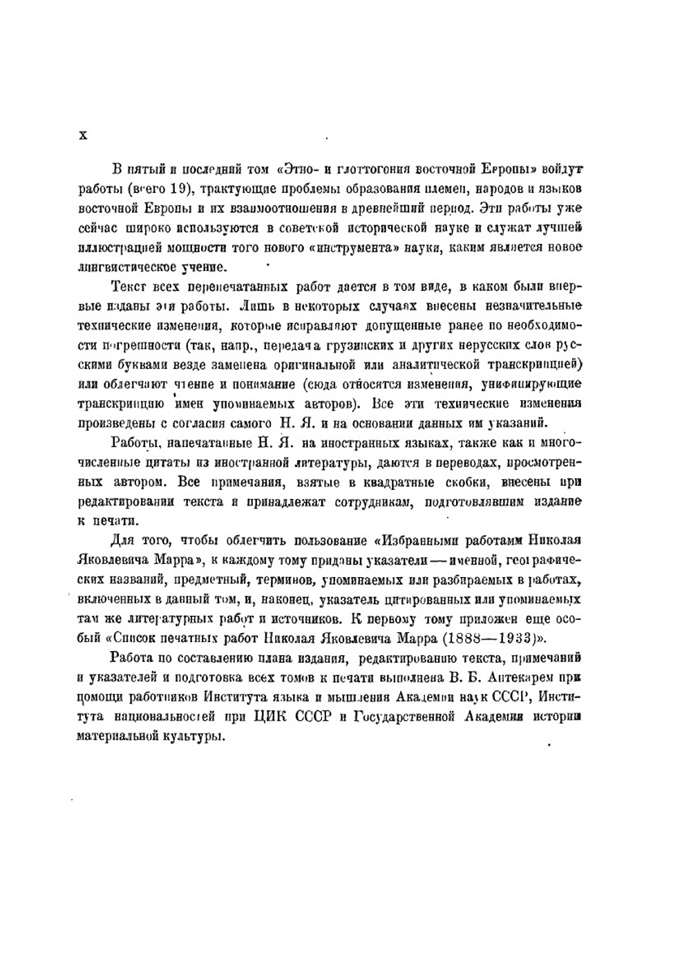 Избранные работы. Том 1. 1933 | Н.Я. Марр