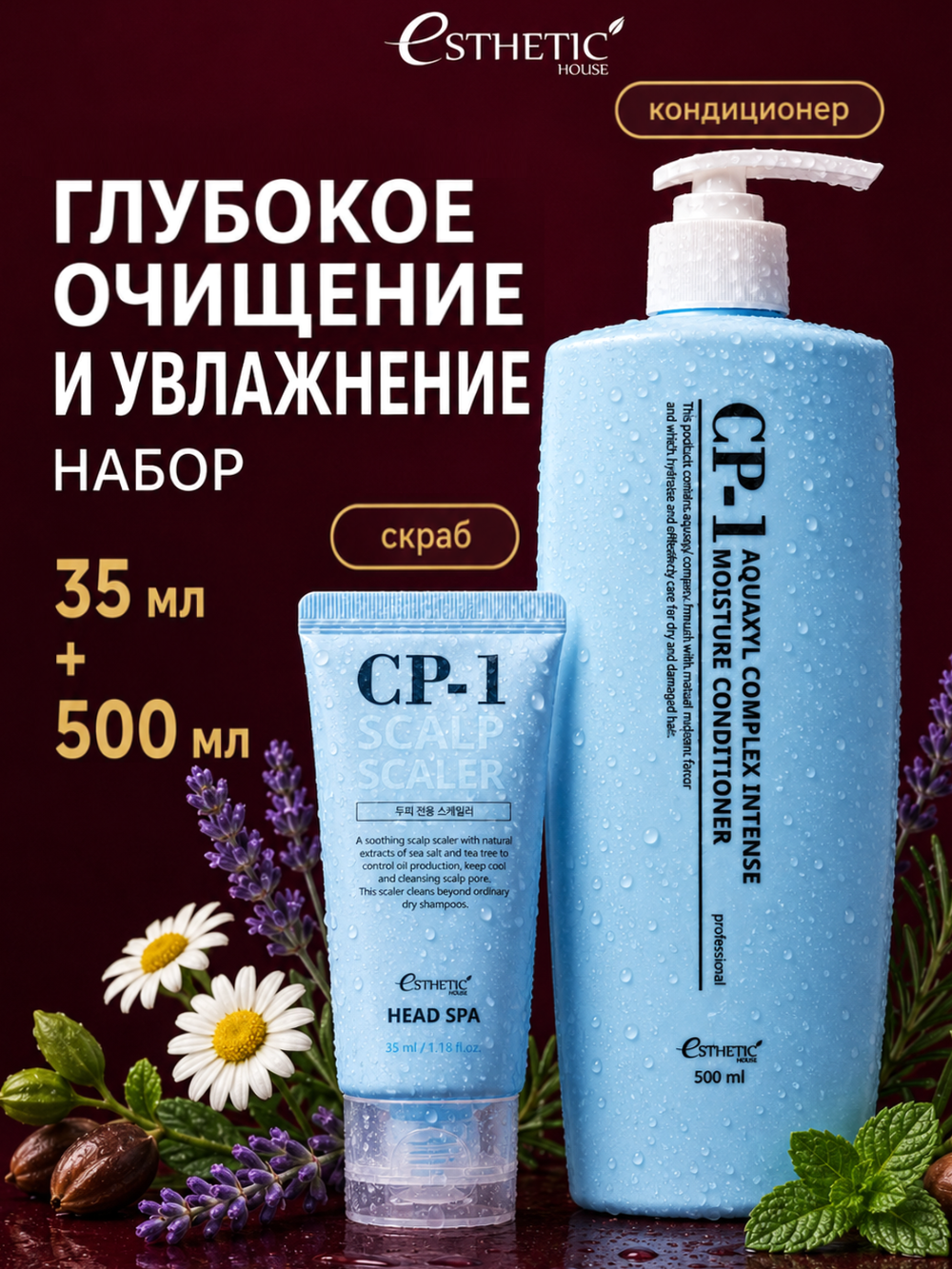 ESTHETIC HOUSE Набор Бальзам для волос CP-1 Aquaxyl Complex, 500мл и Скраб CP-1 Scalp Scaler, 35мл