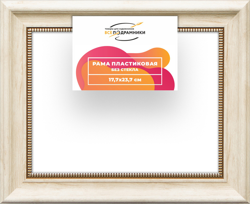 Рама 17,7x23,7 для картин и фотографий RP0105026-23