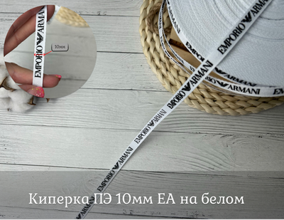 Киперка ПЭ 10мм EA на белом