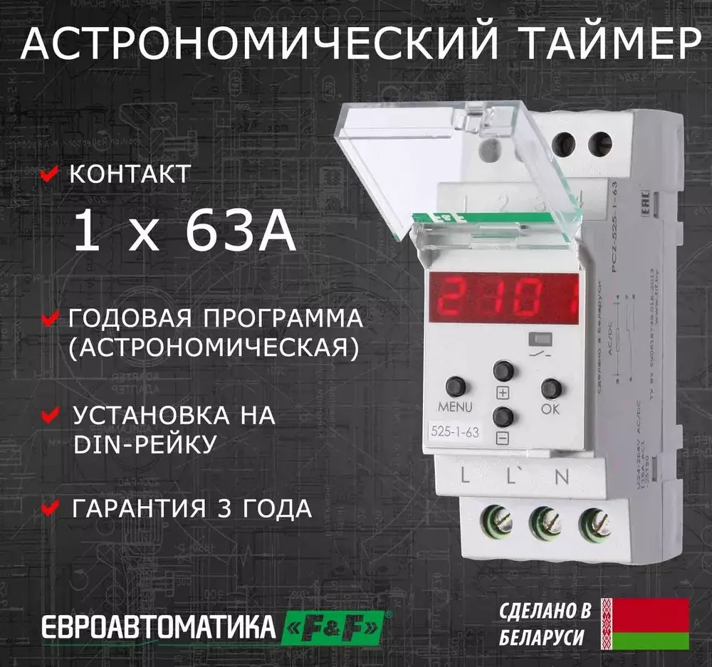 Реле времени программируемое циклическое PCZ-525-1-63 астрономическое макс. 63А коррекция времени включения/выключения, ночной перерыв