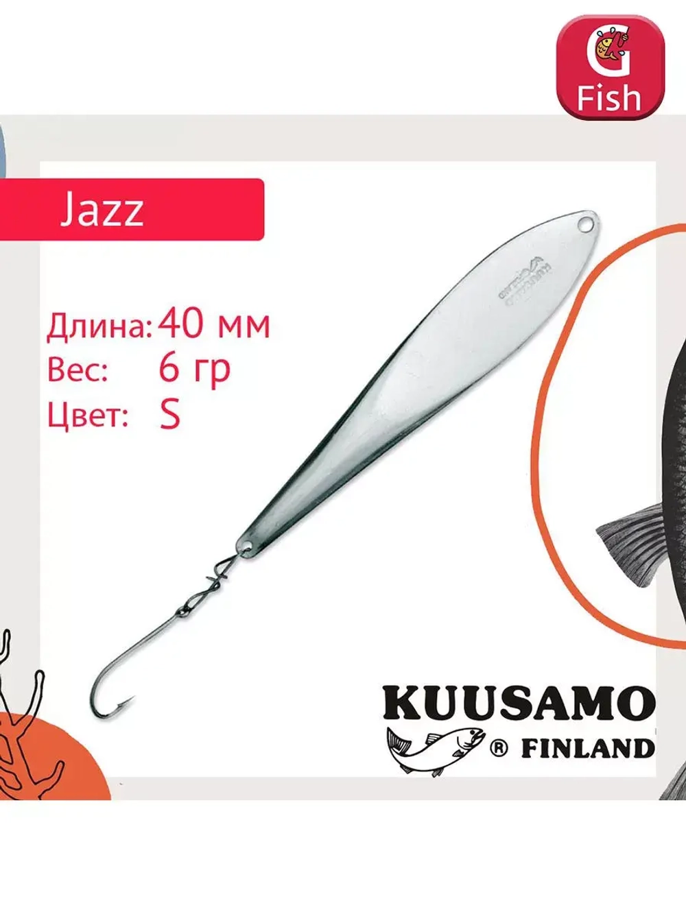 Блесна вертикальная зимняя Jazz 40/6 S/R-S