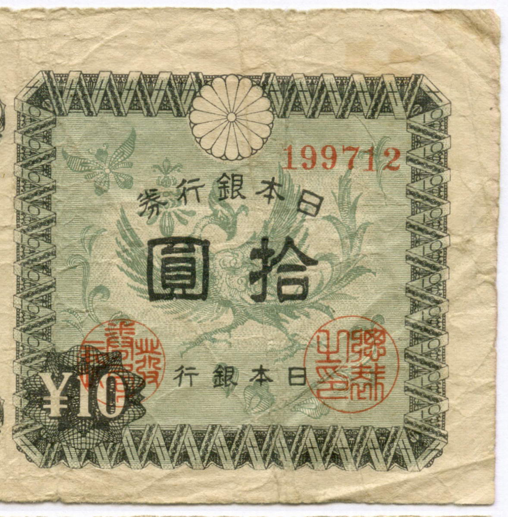 Банкноты Япония 1 и 10 иен 1946 год №№ 157522, 199712. F