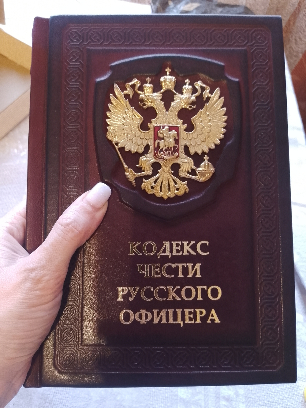 "Кодекс чести Русского Офицера" Книга подарочная в кожаном переплете с тиснением