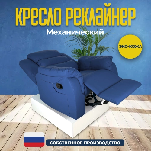 Кресло реклайнер экокожа механическое Masscomplekt цвет синий от производителя Масскомплект купить с доставкой до адреса выгодно!