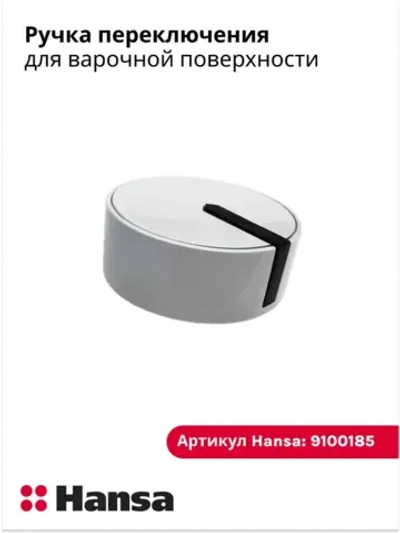 Ручка переключения для газовой плиты Hansa 9100185
