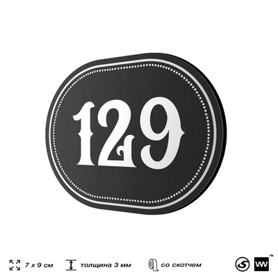 Номерок на дверь квартиры 129, для кабинета, офиса, шильдик 9 х 7 см, черный, Айдентика Технолоджи