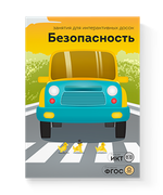 Занятия для интерактивных досок и столов Безопасность