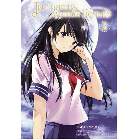 Манга Ты сияешь лунной ночью. Том 2