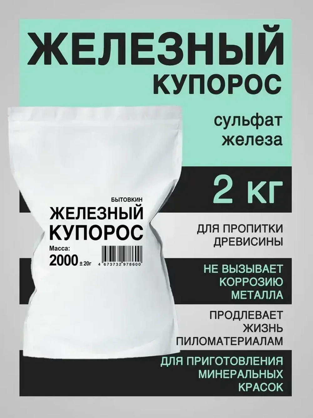 Железный купорос средство от плесени, 2 кг, Бытовкин