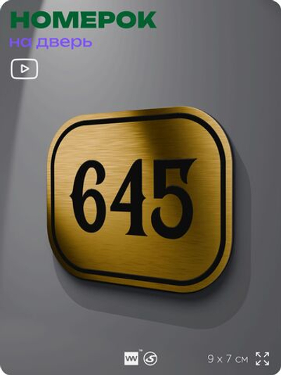 Номерок на дверь квартиры 645, для кабинета, офиса, шильдик 9 х 7 см, золотистый, Айдентика Технолоджи