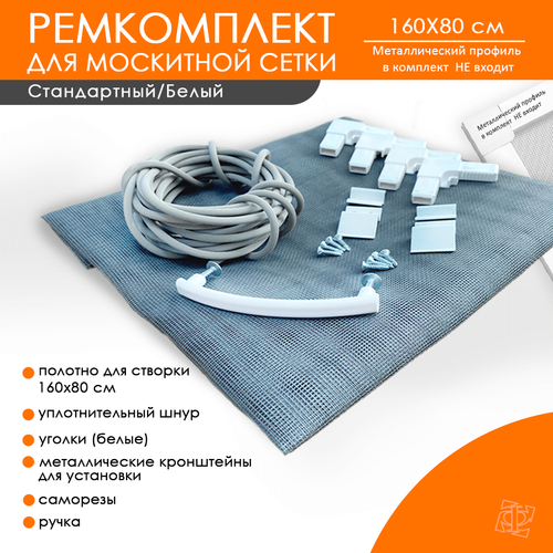 Ремкомплект 160 х 80 см профиль белый полотно стандарт