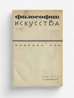 Философия искусства | Ипполит Тэн