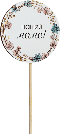 Топпер Нашей Маме! (Комплект 5шт.)