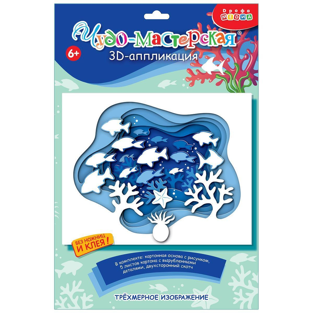 3Д аппликация "Подводный мир" (Дрофа)
