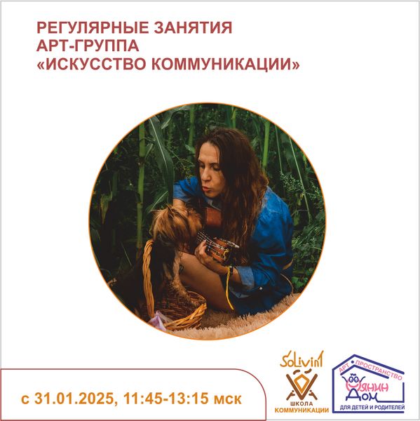 31.01.2025 СТАРТ РЕГУЛЯРНЫХ ЗАНЯТИЙ СТУДИИ АРТ-КОММУНИКАЦИИ