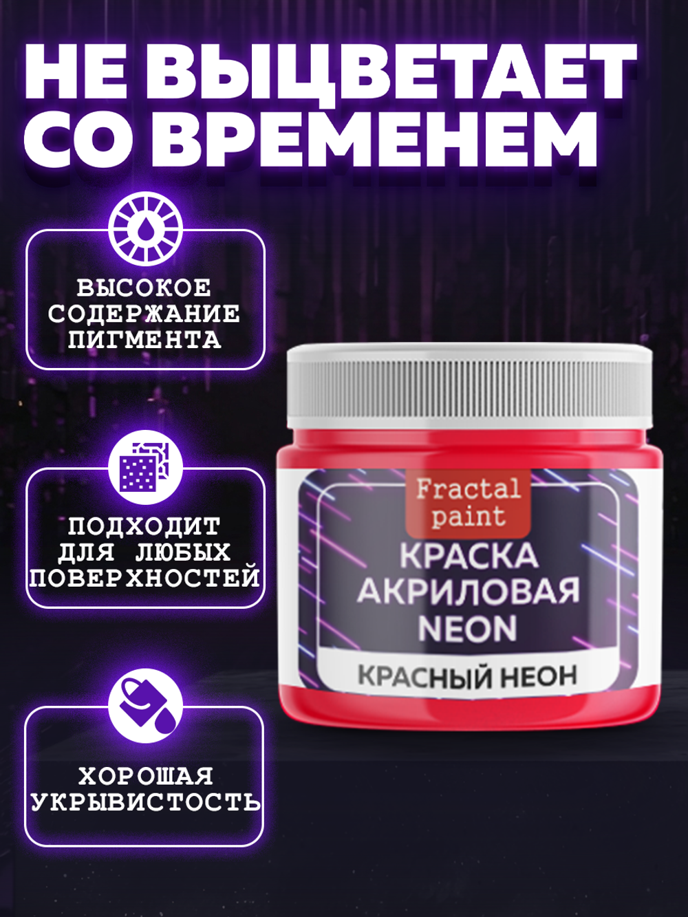 Акриловая краска NEON «Красный неон»