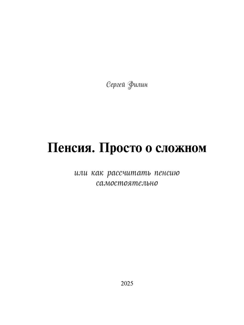 Пенсия. Просто о сложном. (Печатная книга)