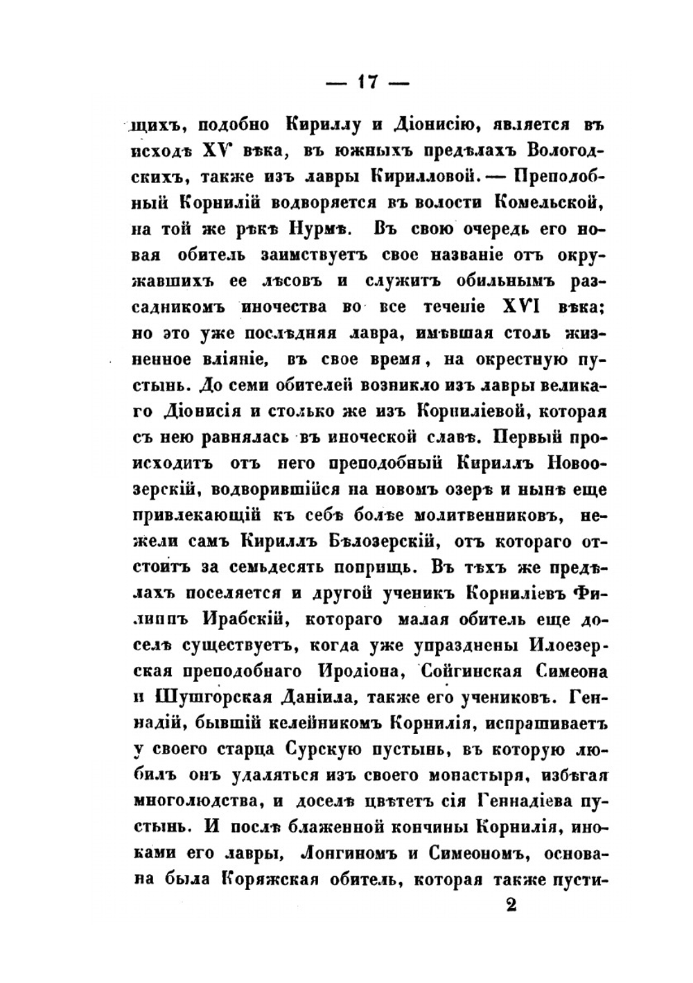 Русская Фиваида на Севере | А. Н. Муравьев