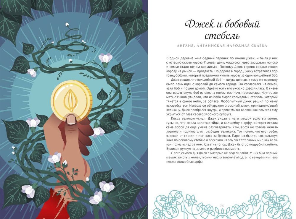 Сказки подлунного мира. Легенды и предания, которые помогут лучше понять мир и себя