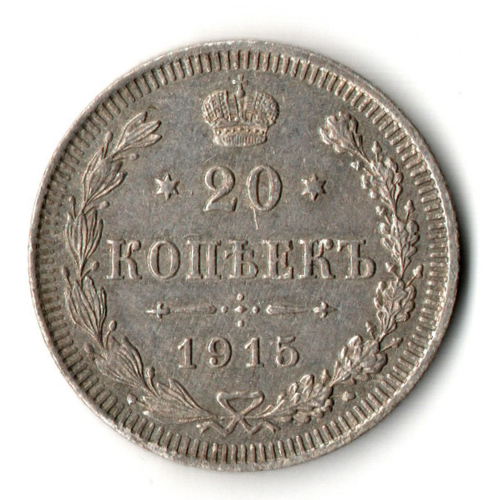 20 копеек 1915 СПБ ВС Николай II