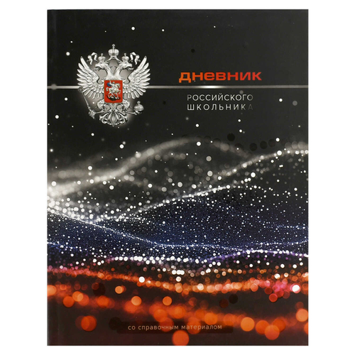 Дневник российского школьника арт. 69740 ГЕРБ НА ЧЕРНОМ