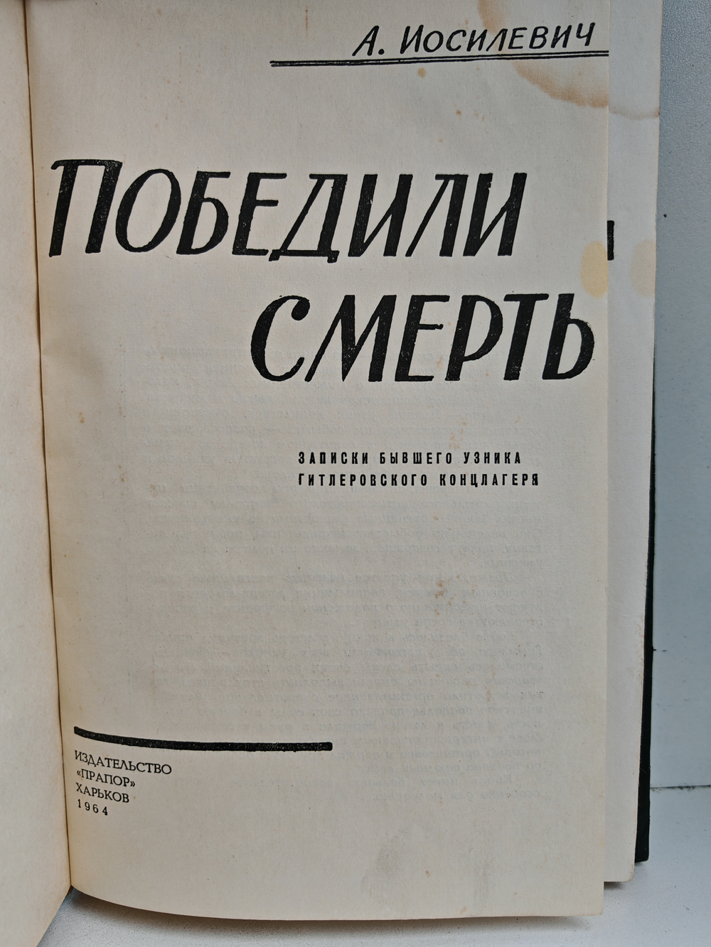 Победили смерть. Записки узника концлагеря