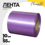 Лента Атласная 10см х 55м Сатин (Фиолетовый)