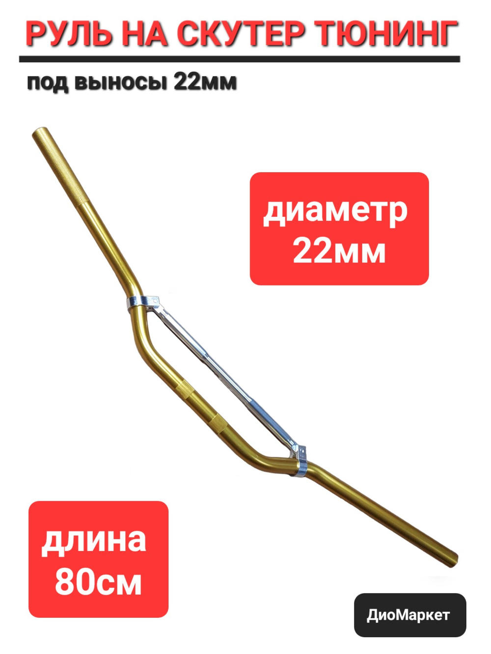 Руль кроссовый или на скутер под вынос 22мм Золотой