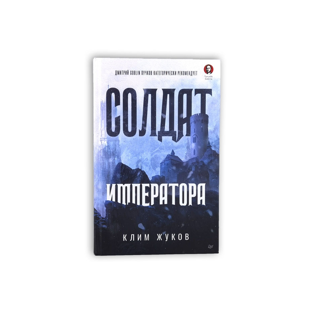 Книга «Солдат императора»