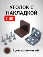 Уголок мебельный с пластиковой накладкой цвет коричневый