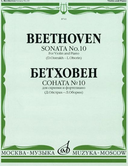 08741МИ Бетховен Л. Соната №10: Для скрипки и фортепиано. Ред. Д.Ойстраха,Л.Оборина, Издат. «Музыка»