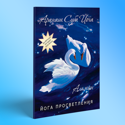 Альмин: Аранаш Суба Йога. Йога Просветления - печатное издание