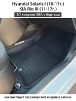 Автомобильные коврики ЭВА с бортами для KIA Rio III (11-17г.), Hyundai Solaris I (10-17г.)