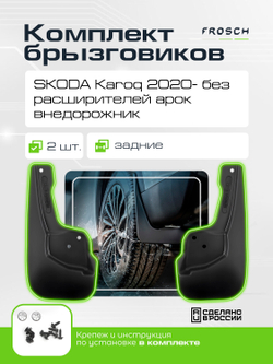 Брызговики задние SKODA Karoq 2020 - без расширителей арок, внедорожник 2 шт.(optimum) в пакете  NLF.02444.E13