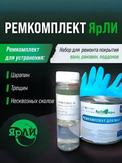 Набор ЯрЛИ для частичного ремонта ванн, душевых поддонов и раковин. Для ремонта сколов и трещин акриловых ванн