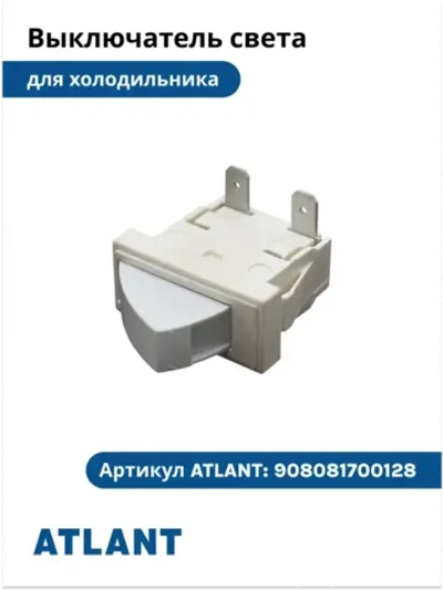 Выключатель света ВК-70-2 холодильников Атлант 908081700128 908081700128