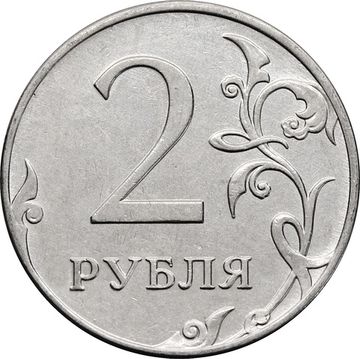 2 рубля 2012 ММД