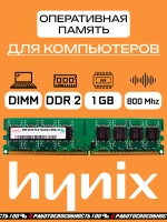 Оперативная память Hynix DDR2 1 Gb dimm 800Mhz
