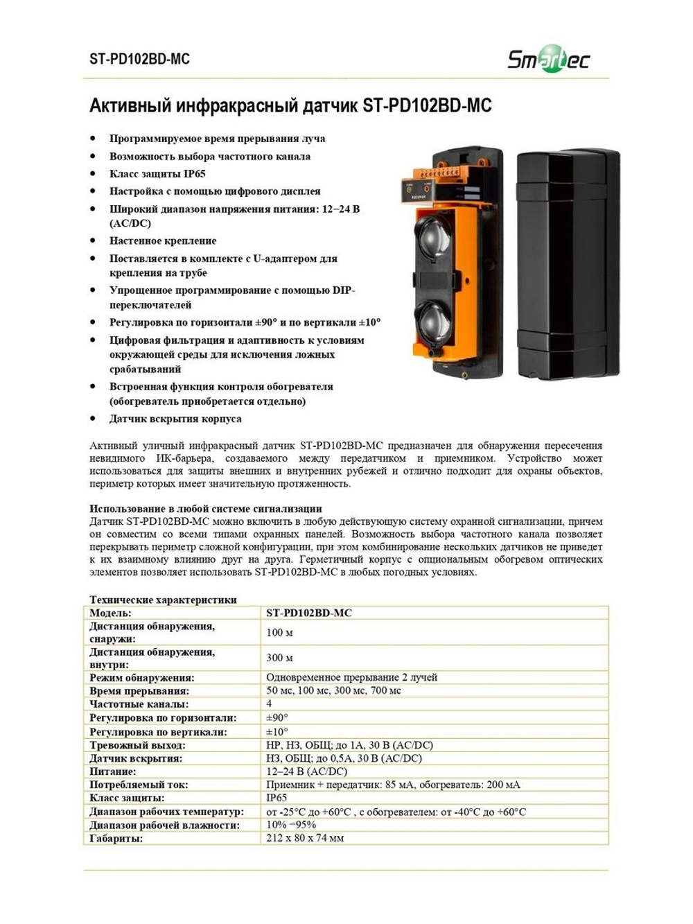 ST-PD102BD-MC Активный инфракрасный извещатель