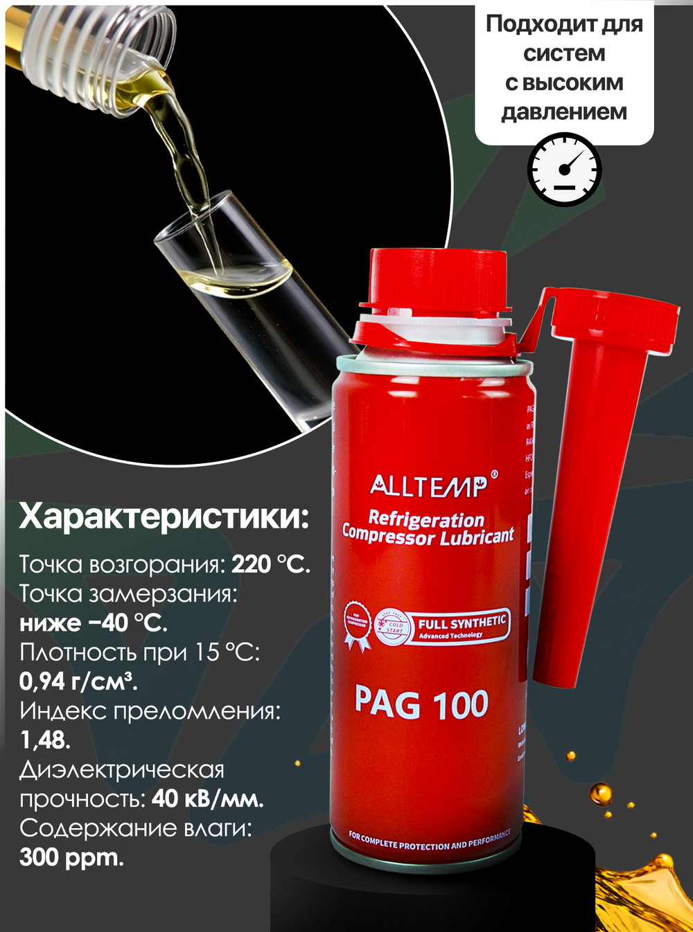 Масло для автомобильного кондиционера PAG-100 (250мл)