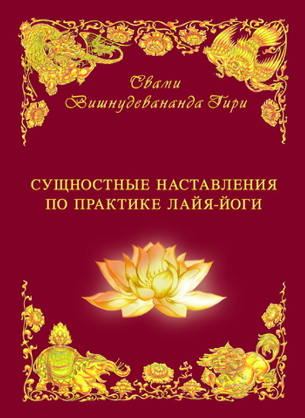 Сущностные наставления Лайя Йоги