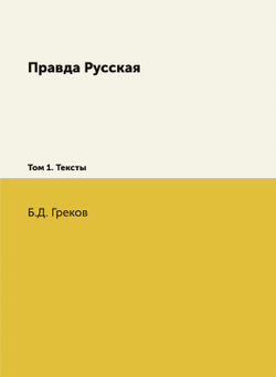 Правда Русская.. Том 1. Тексты | Б.Д. Греков