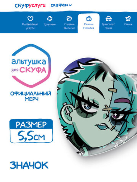 Значок сердце "Альтушка для Скуфа: Мара"