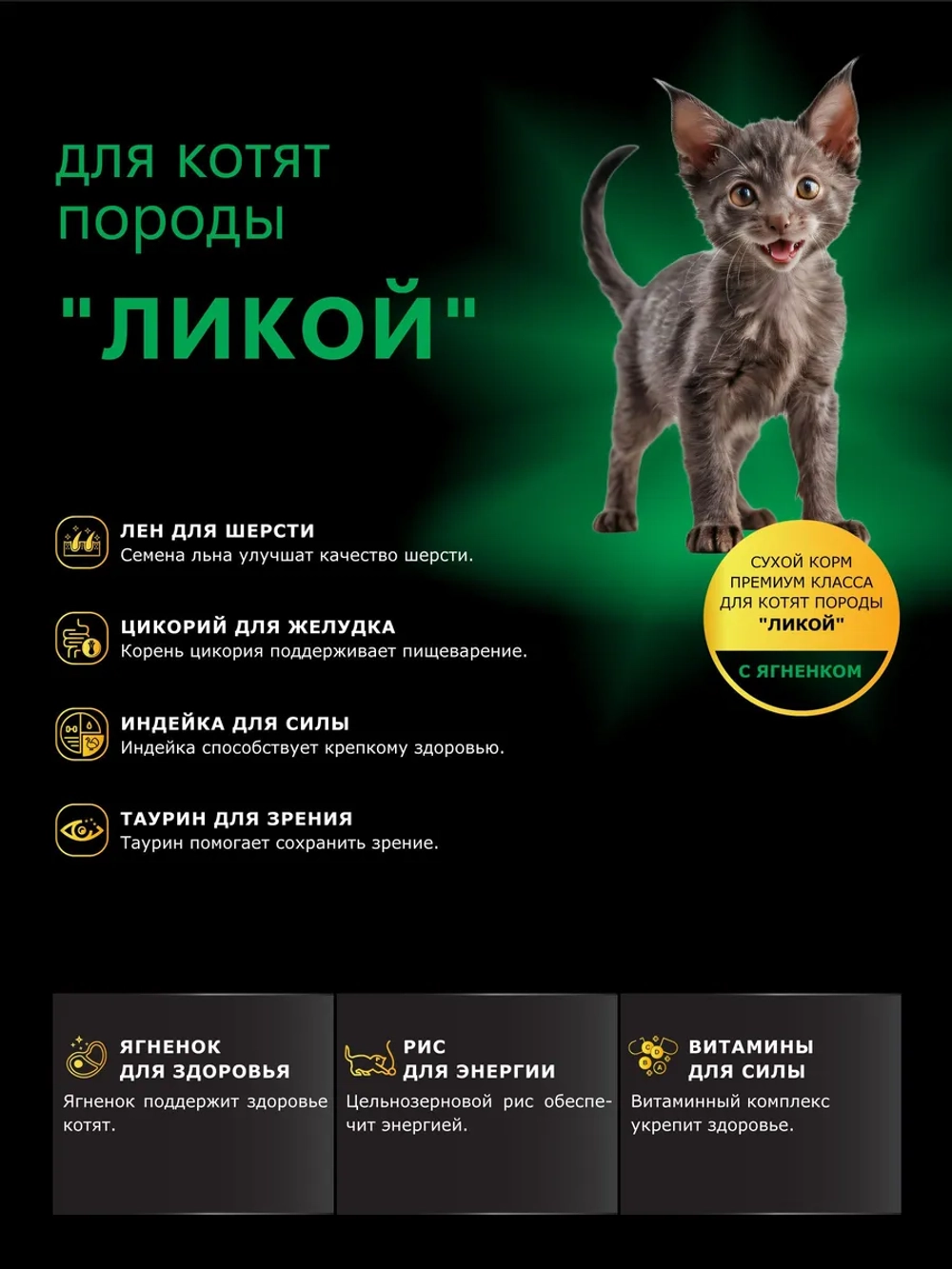 Корм для котят породы Ликой, с ягненком, 2 кг