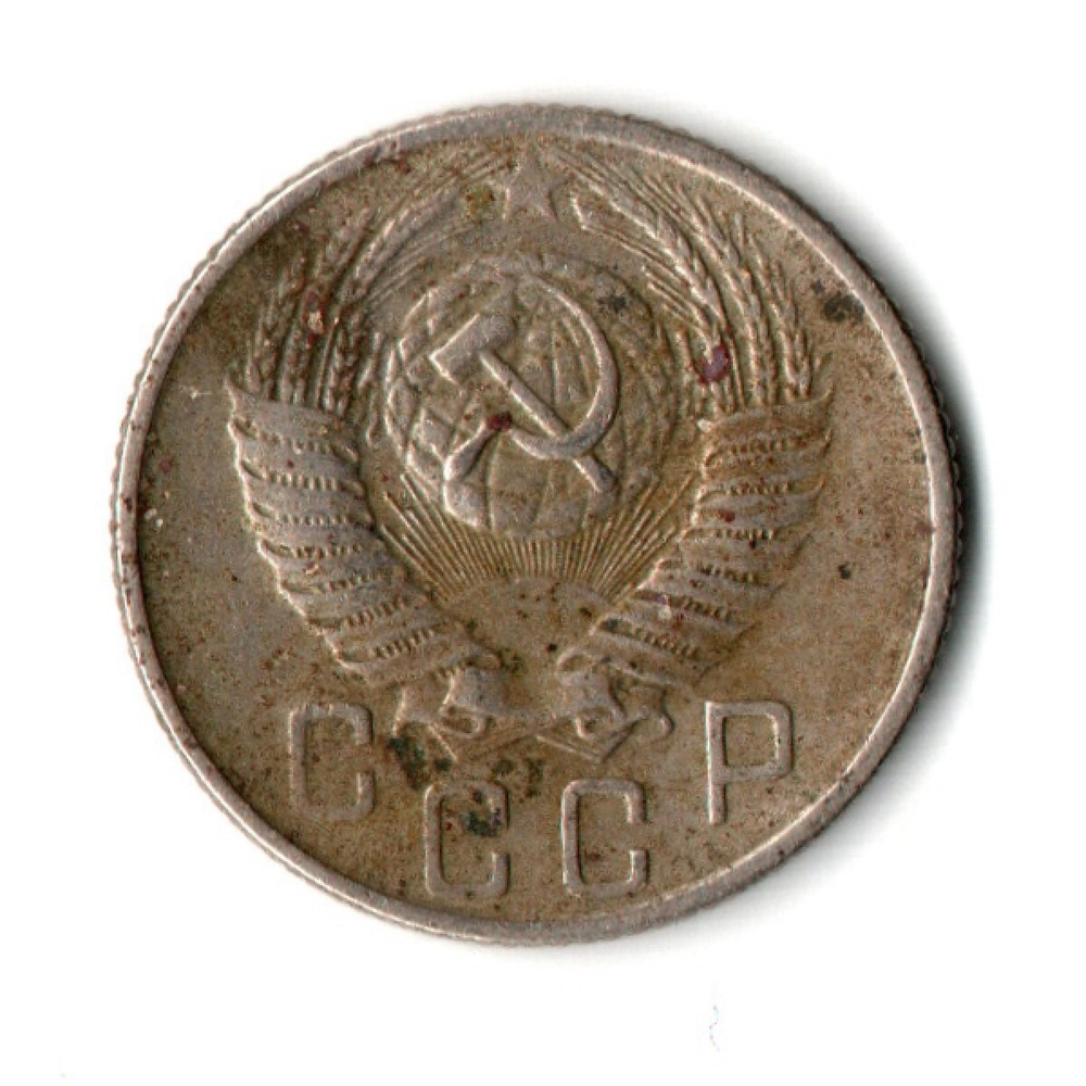 15 копеек 1956 год СССР VF-