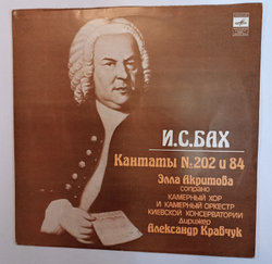 И С Бах, Элла Акритова, Александр Кравчук, Камерный Хор И Камерный Оркестр Киевской Консерватории Кантаты 202 И 84