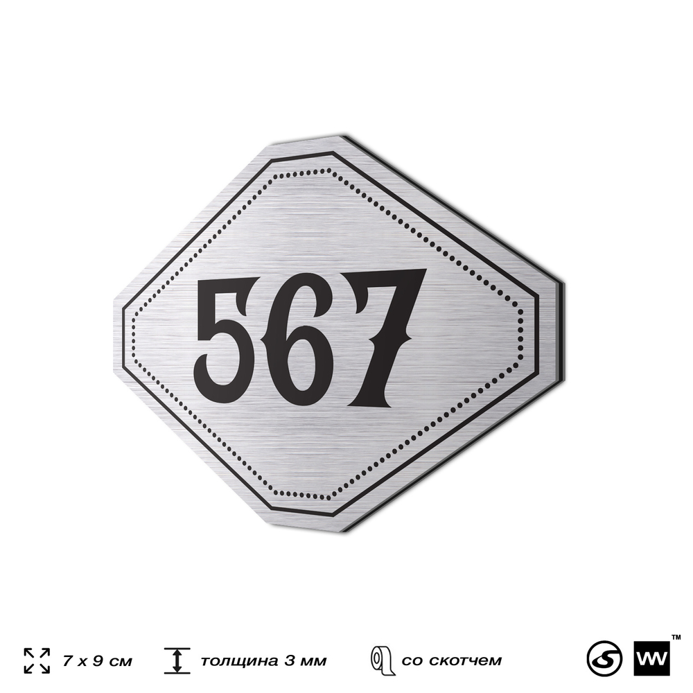 Номерок на дверь квартиры 567, для кабинета, офиса, шильдик 9 х 7 см, серебристый, Айдентика Технолоджи