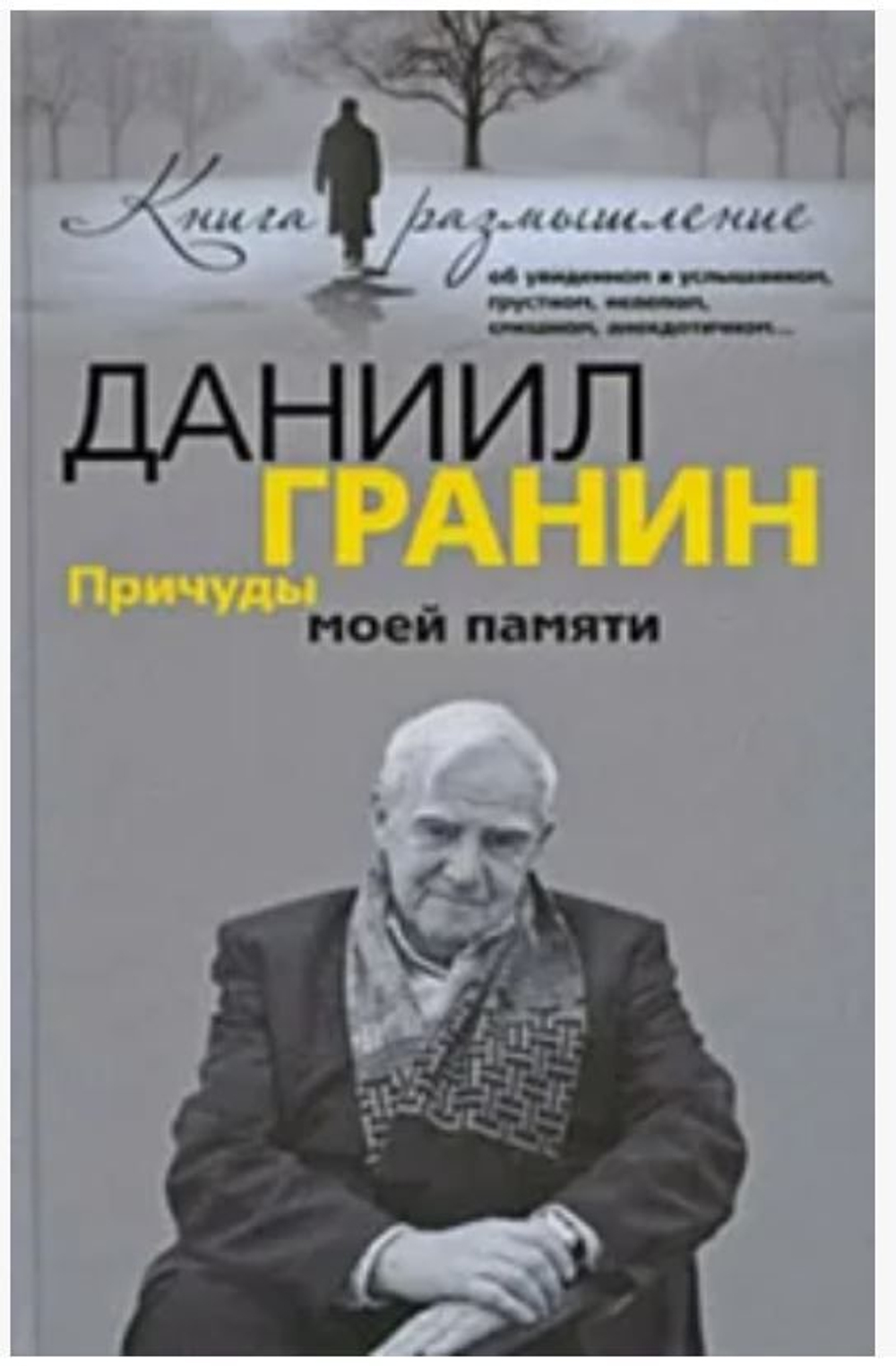 Причуды моей памяти. Даниил Гранин. 2009г.
